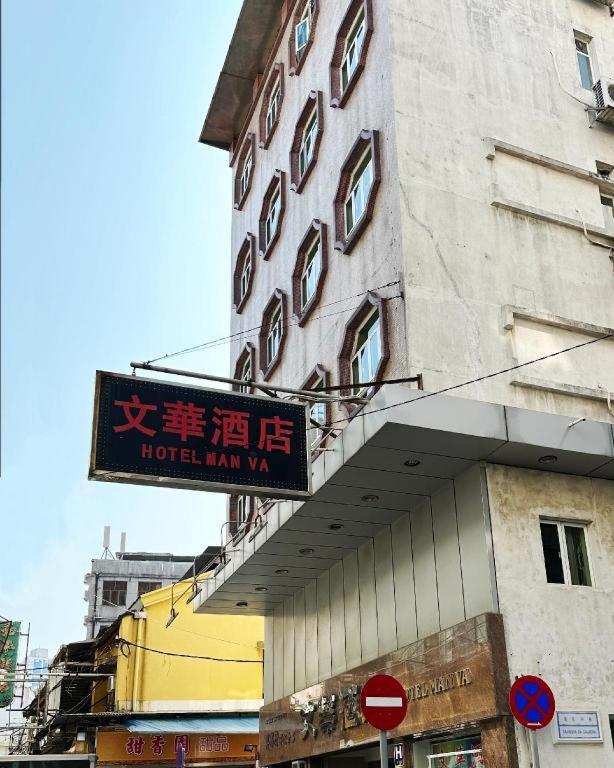 Man Va Hotel Macao Exterior foto