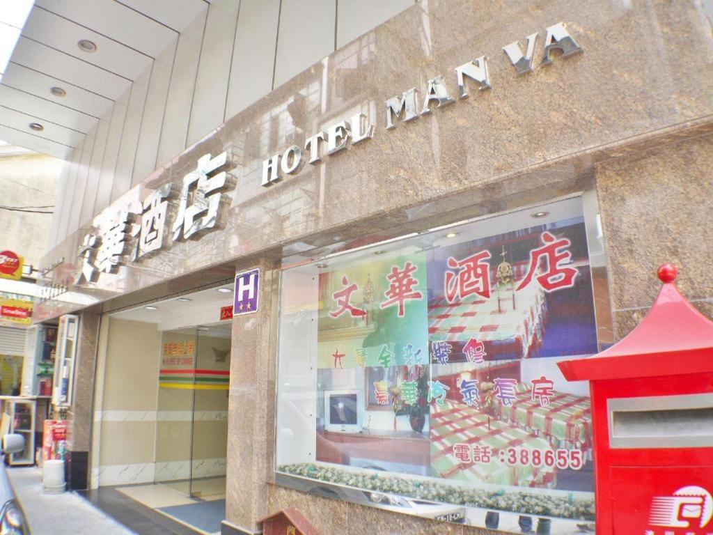 Man Va Hotel Macao Exterior foto